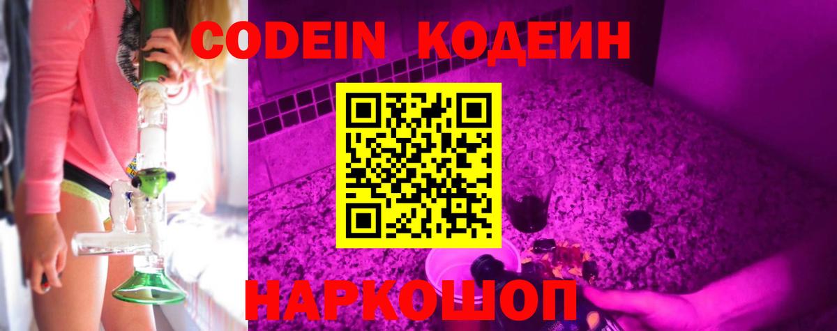 Кодеиновый сироп Lean напиток Lean (лин)  Кодеин Purple Drank  Вход с VPN  Железногорск 